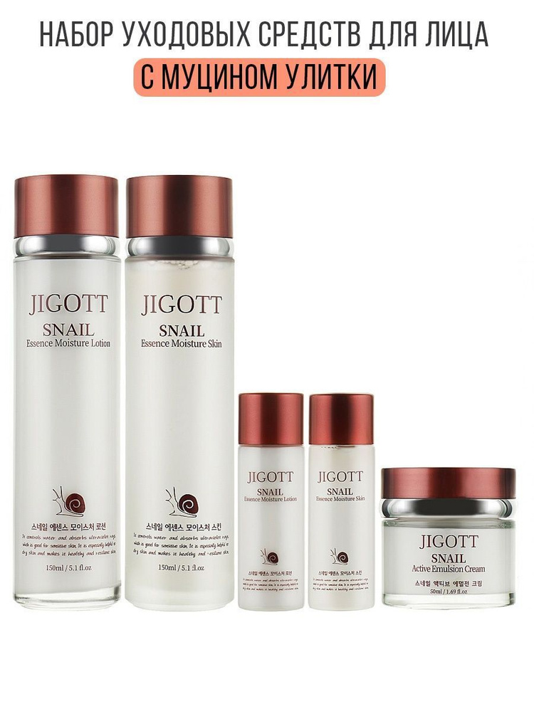 Jigott Омолаживающий набор для лица с муцином улитки Snail Essence Moisture Skin Care 3 Set  #1