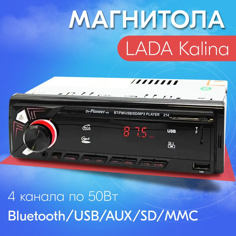 Автомагнитола для LADA Kalina (ЛАДА Калина) / 1din с bluetooth, usb, aux, 4 разъема RCA / Управление #1