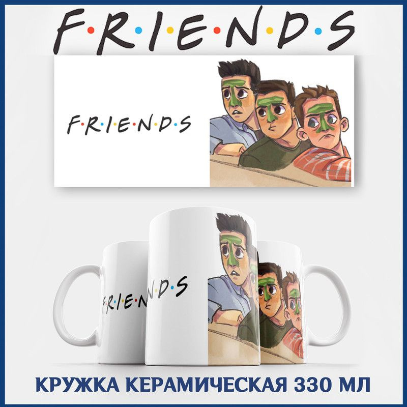 Кружка Друзья сериал Friends Росс Джо и Чендлер #1