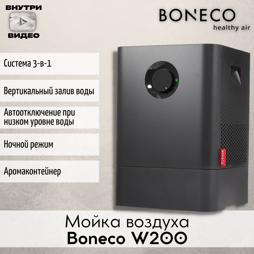 Мойка воздуха Boneco W200А черная, увлажняет и очищает воздух  #1