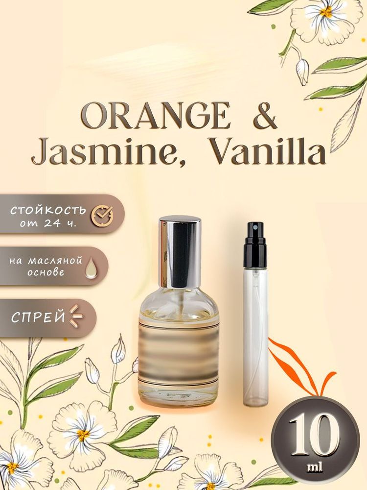 Масляные Духи Z & R Orange & Jasmine, Vanilla Спрей #1