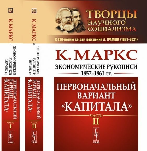 Экономические рукописи 1857-1861 гг.: ПЕРВОНАЧАЛЬНЫЙ ВАРИАНТ "КАПИТАЛА". Пер. с нем. (В двух книгах) #1