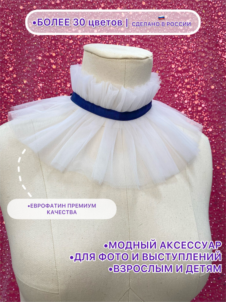 Воротник съемный ESCHO princess wear #1