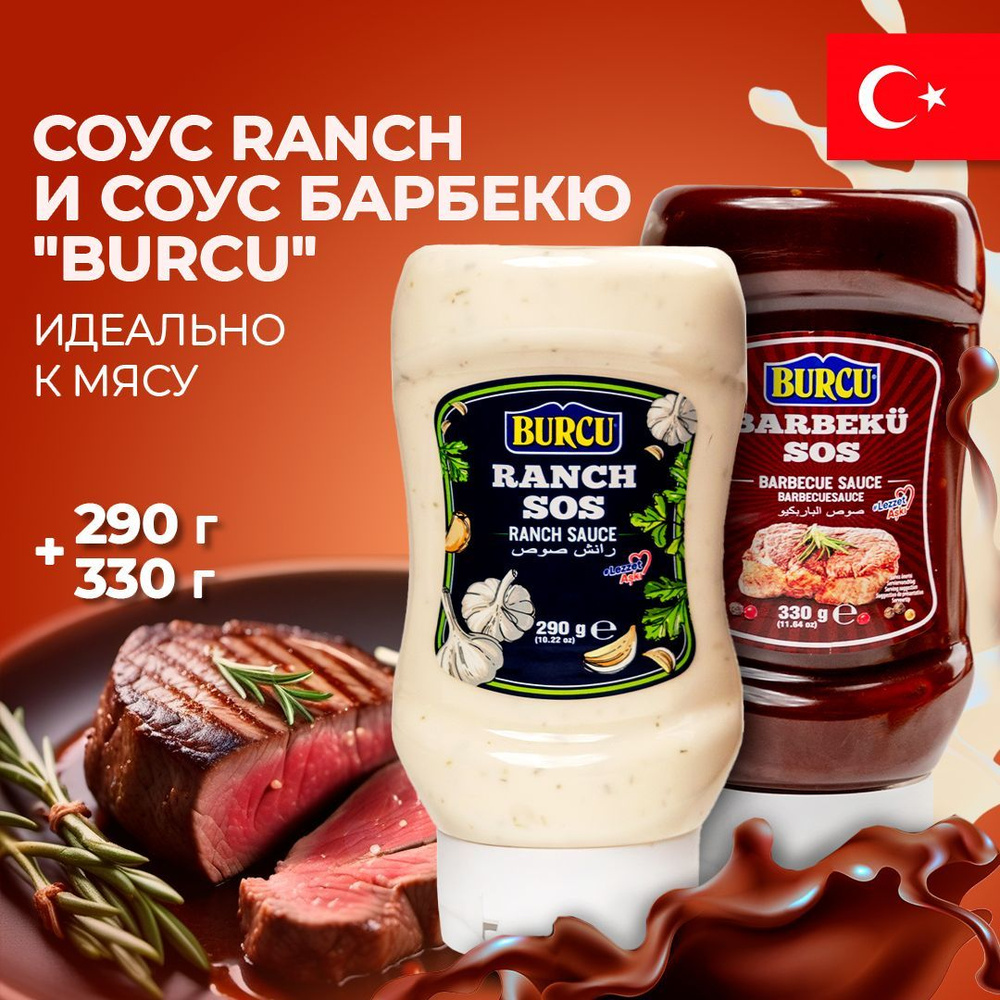 Соус американский RANCH и соус Барбекю BURCU, 290 / 330 гр - купить с  доставкой по выгодным ценам в интернет-магазине OZON (1223881488)