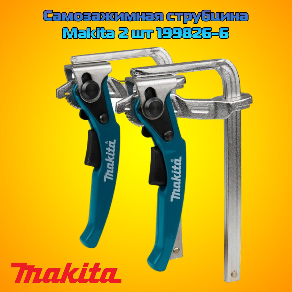 Самозажимная струбцина Makita 2 шт 199826-6 #1