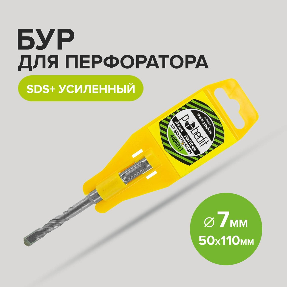 Бур для перфоратора SDS+ 8 х 50/110 мм усиленный Pobedit #1