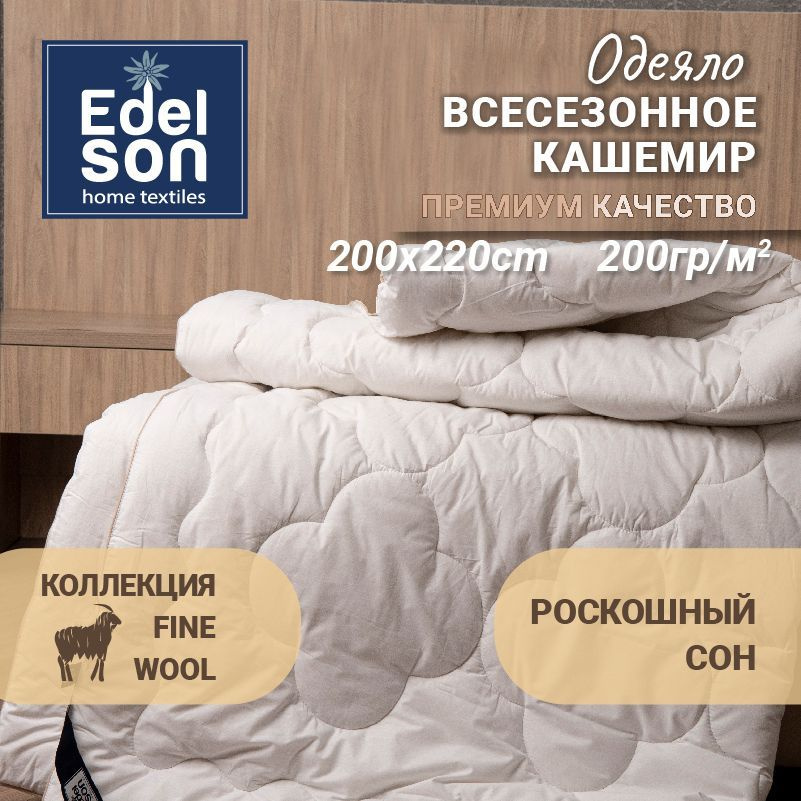 Одеяло спальное зимнее евро Edelson FINE WOOL 200х220 см #1