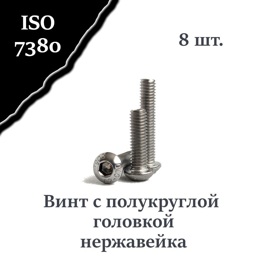 Винт ISO 7380 А2 М4х16 с полукруглой головкой, нержавейка, 8 шт.  #1