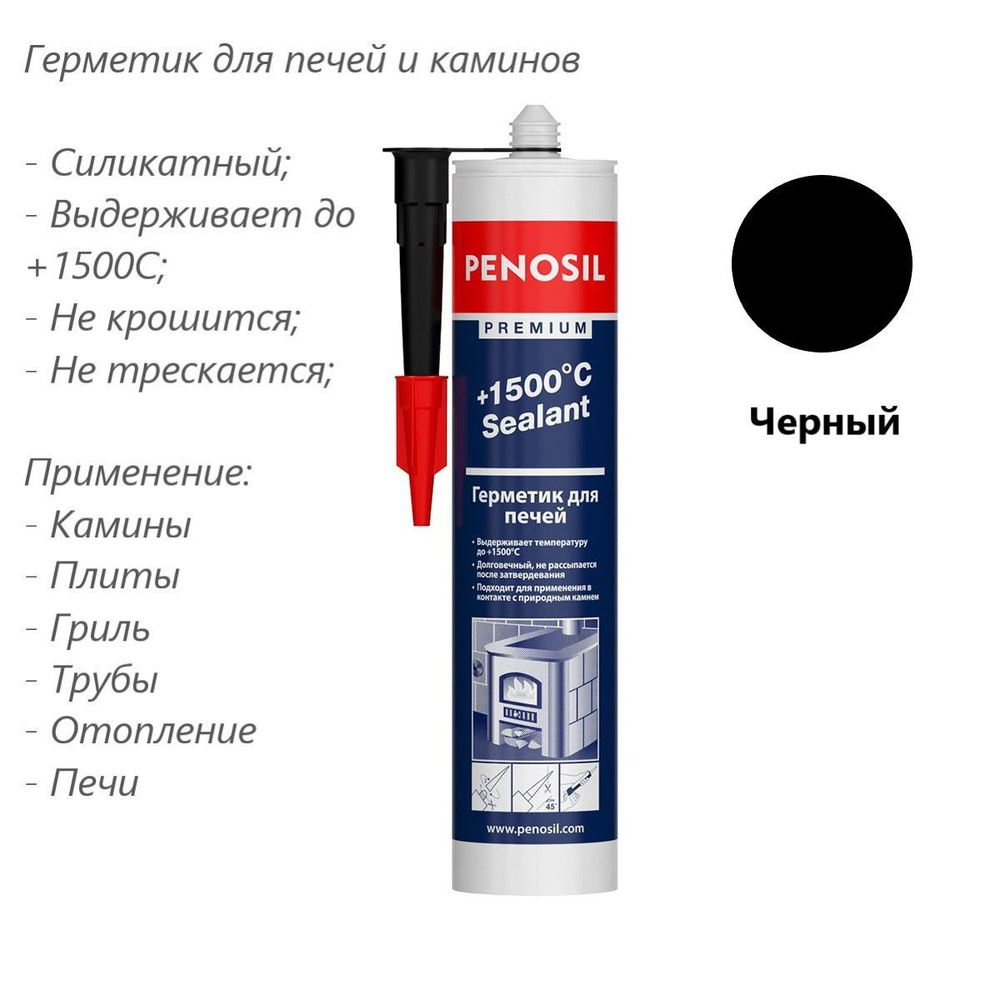 Герметик для печей и каминов +1500 C черный, PENOSIL Premium Sealant 280ml  #1