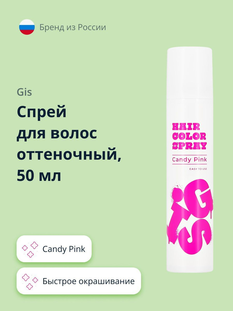 Спрей для волос оттеночный GIS Candy Pink 50 мл #1