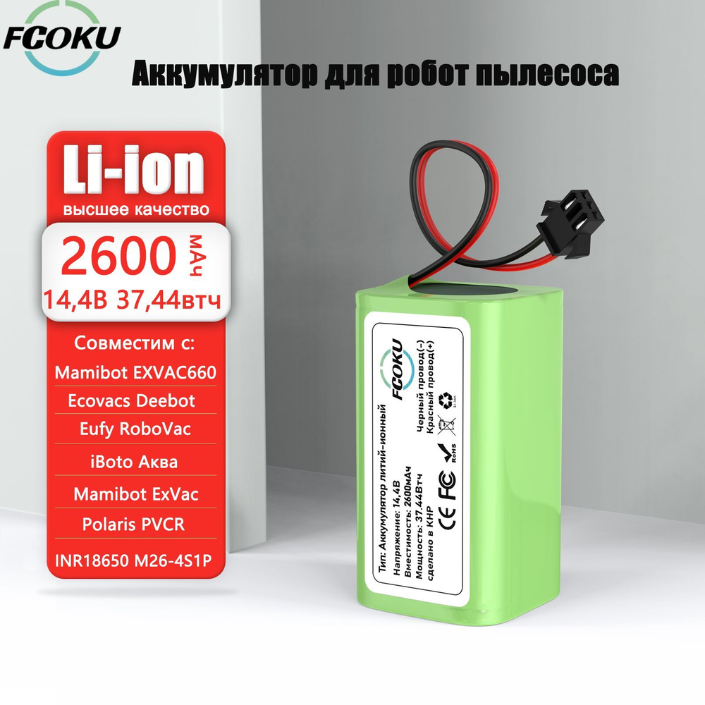 Аккумулятор для робот пылесоса 2600мАч 14,4В,Polaris PVCR 1090,Mamibot EXVAC660,DEXP MB-300,Trend Fusion #1