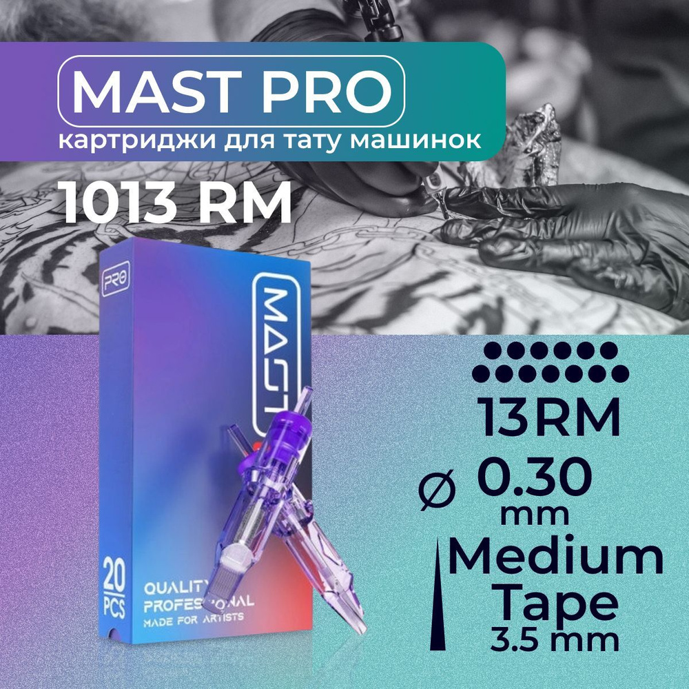 Картриджи для тату RM MAST 13RM 0.30мм MT #1