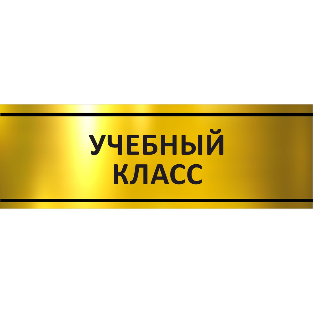 Табличка на дверь "Учебный класс", ПВХ, интерьерная пластиковая табличка  #1