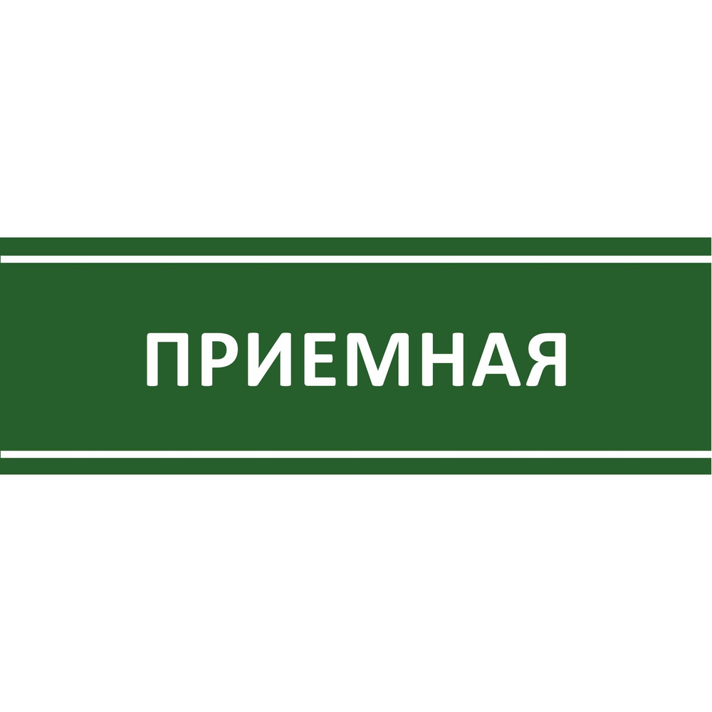 Табличка на дверь "Приемная", ПВХ, интерьерная пластиковая табличка  #1