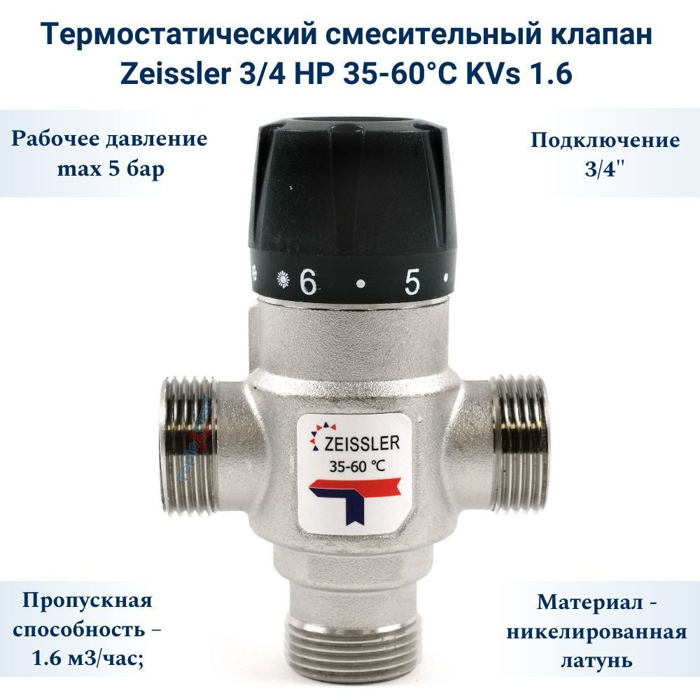 Термостатический смесительный клапан Zeissler 3/4 НР 35-60С KVs 1.6  #1