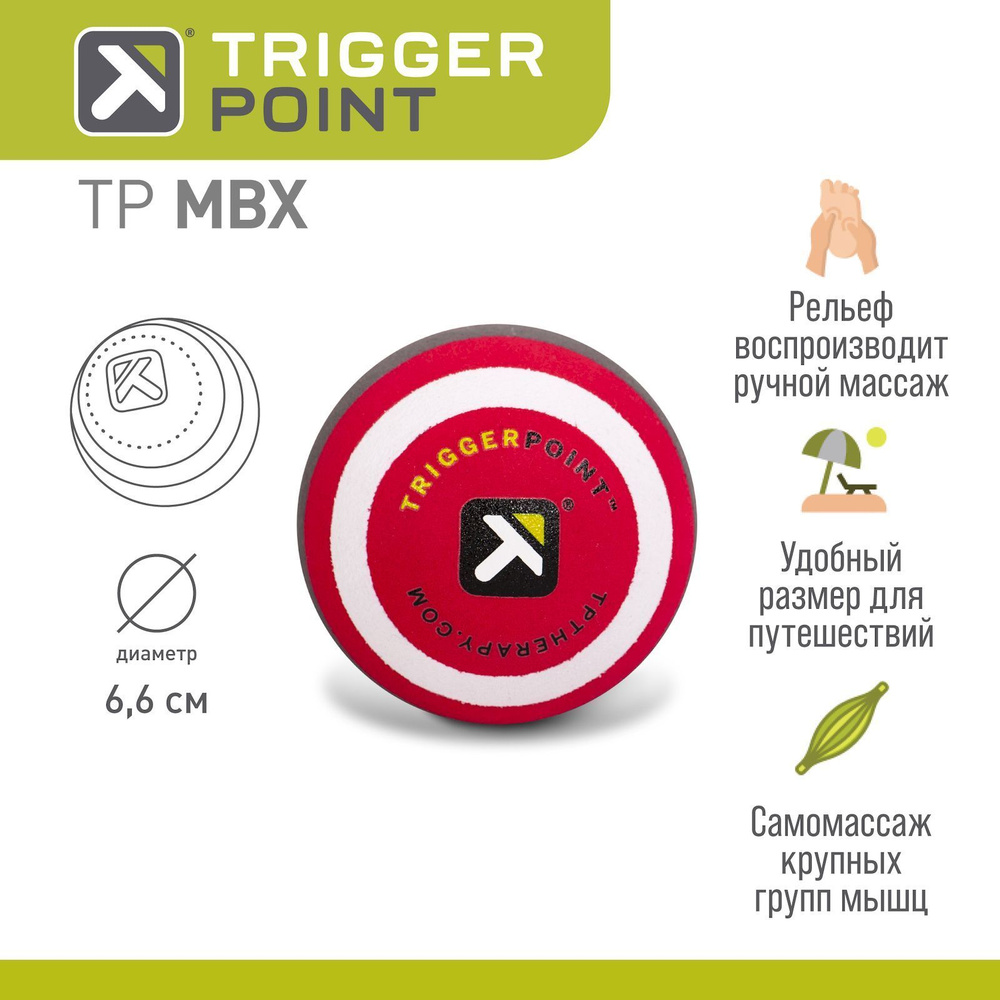 Массажный мяч Trigger Point MBX, 6.6 см, жесткий #1