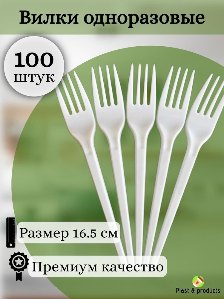 Вилка одноразовая пластиковая белая 16,5 см, 100 штук/уп. #1