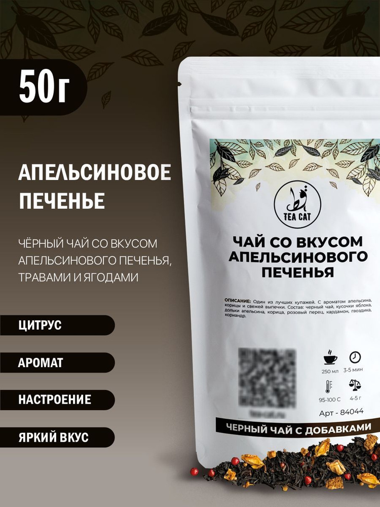 Чай черный со вкусом апельсинового печенья, 50г #1