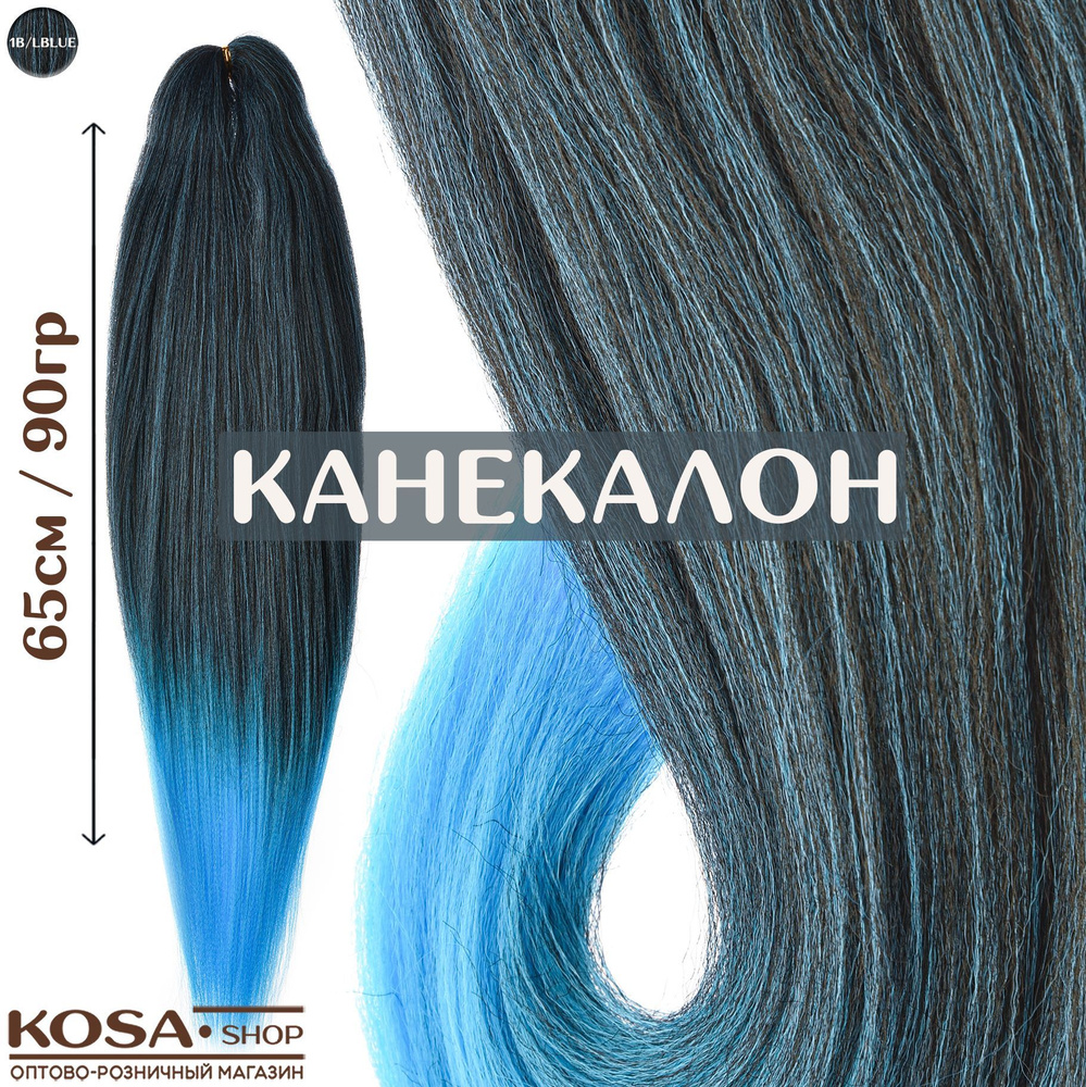 Канекалон для волос низкотемпературный омбрэ (1b/LBlue) #1