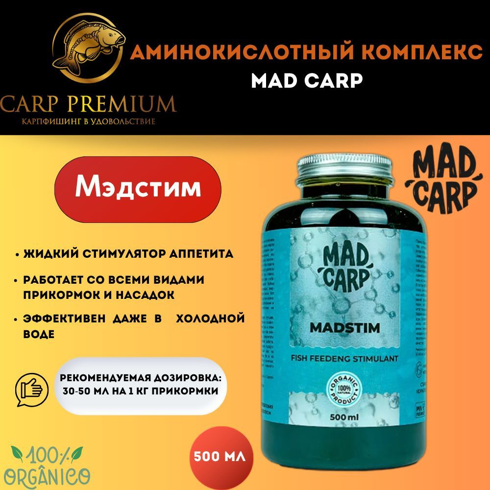 Аминокислотный комплекс для карповой рыбалки Мэдстим Mad Carp (Мэд Карп) - Madstim, 500 мл  #1