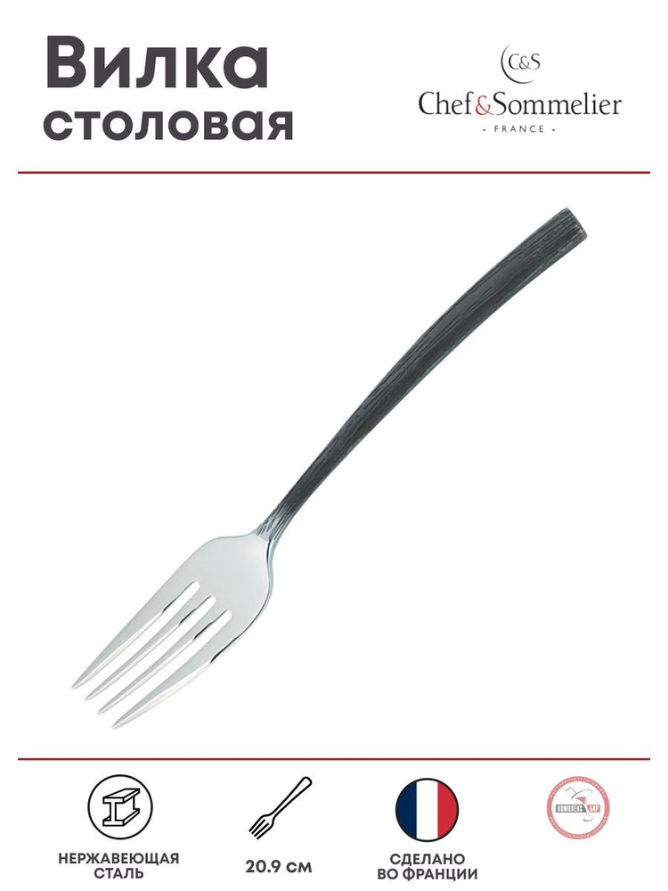 Вилка столовая Chef&Sommelier длина 20.9см, нерж.сталь #1