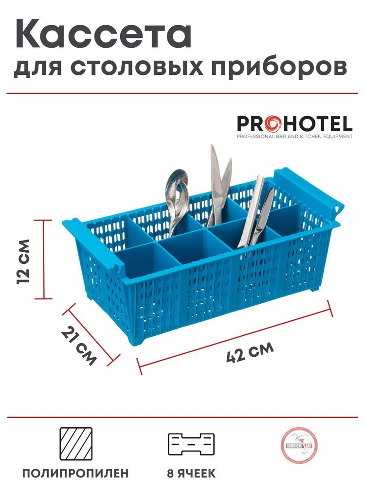 Кассета для столовых приборов без ручек 8 ячеек Prohotel 42х21х12см, полипропилен, голубой  #1