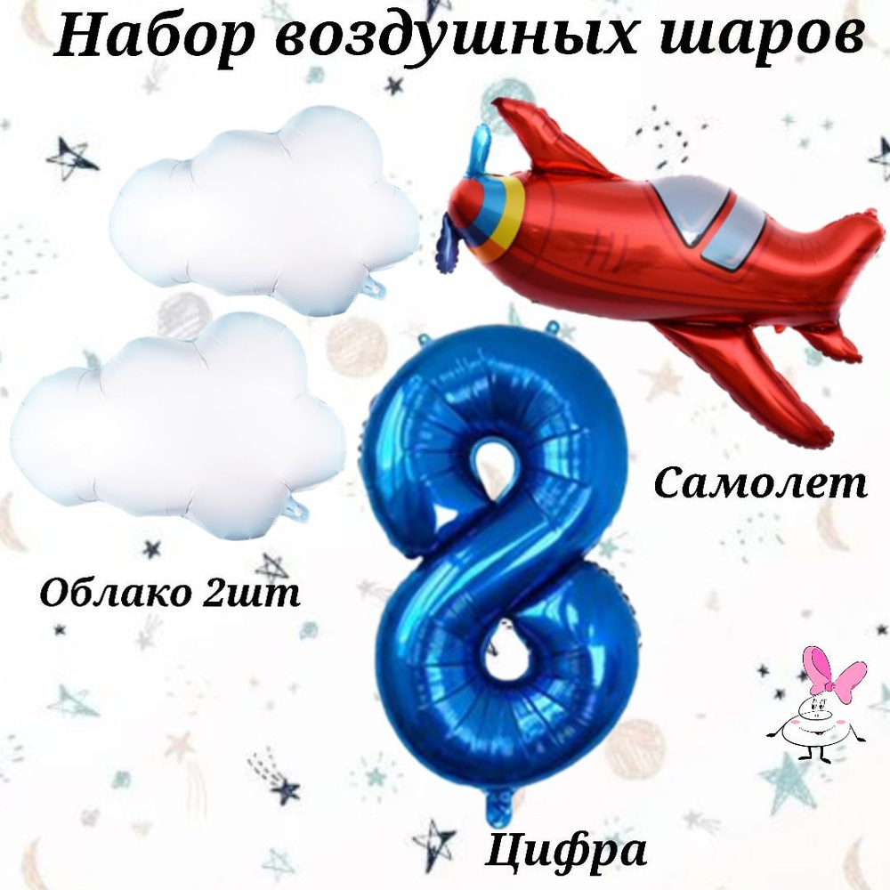 Набор шаров на день рождения на 8 лет Мальчику. Самолет (4шт - цифра 8, самолет, 2шт облако )  #1