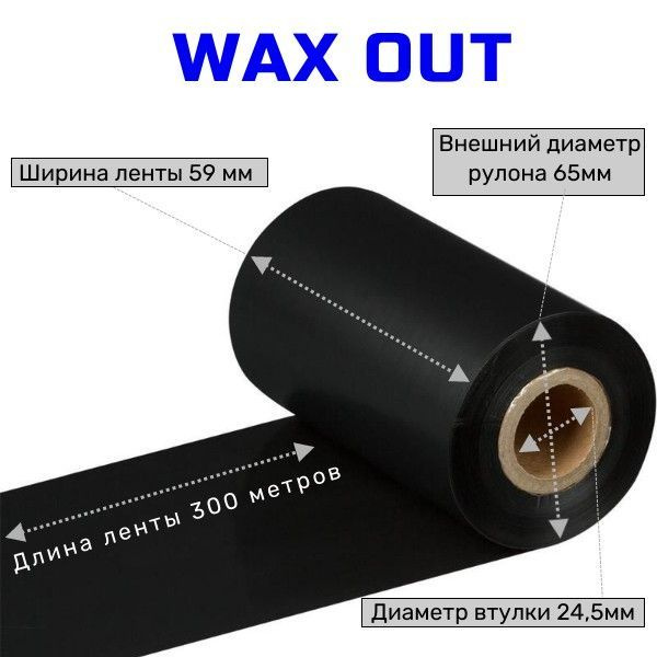 Лента красящая риббон 59 мм/ 300 метров/ втулка диаметр 25,4мм/ WAX OUT  #1