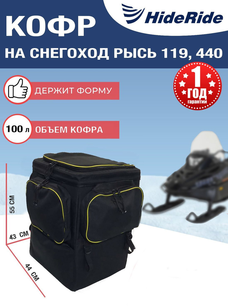 Кофр для снегохода HideRide Рысь 119, 440, сумка багажная на снегоход задняя, черный  #1