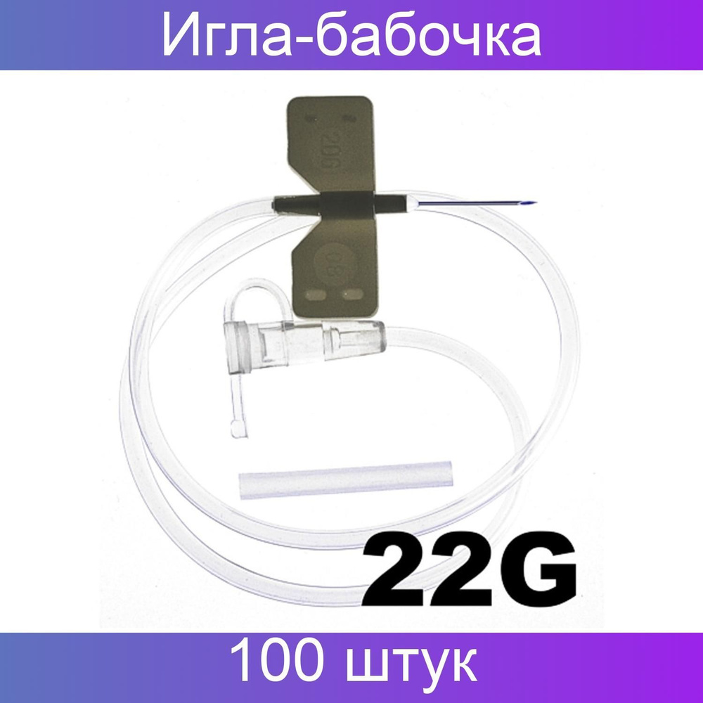 SFМ Игла-бабочка Устройство для вливания в малые вены 22G SFM, 100 штук.  #1