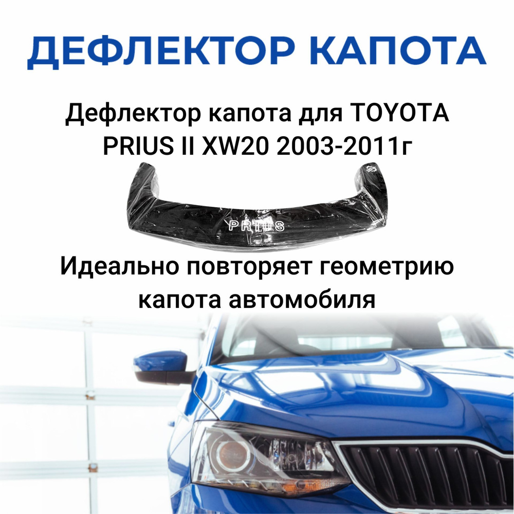 Дефлектор капота для TOYOTA PRIUS II XW20 2003-2011г. #1