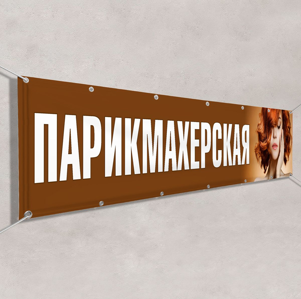 Баннер, рекламная вывеска "Парикмахерская" / 1.5x0.75 м. #1