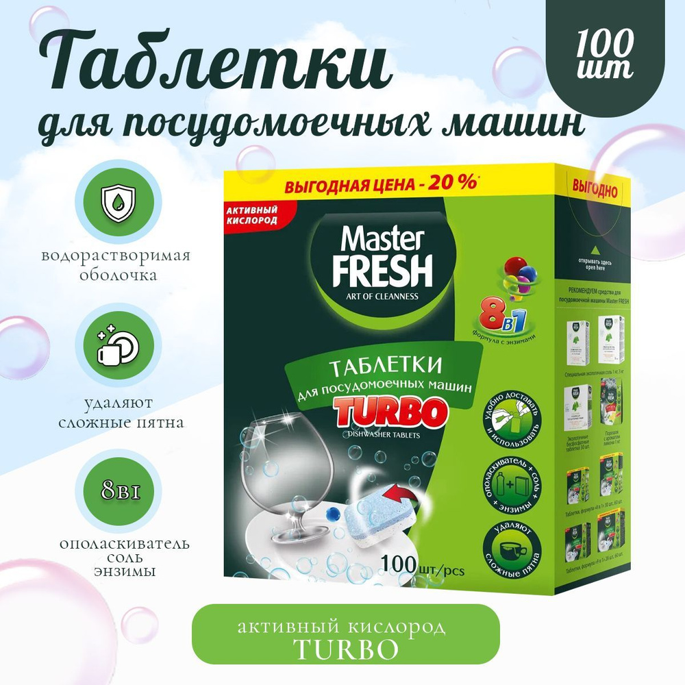 Таблетки для посудомоечной машины Master FRESH TURBO 8в1 в нерастворимой оболочке, 100 шт.  #1