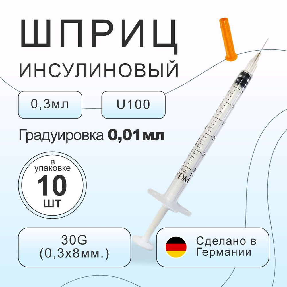 Шприц 0,3 мл. инсулиновый KDM KD-Ject U-100 с интегрированной иглой G30 0,3х8 мм , 10 шт/уп. Германия. #1