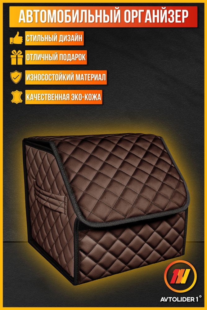 Бокс-органайзер в багажник S коричневый для KIA Sorento 1 (Киа Соренто 1)  #1