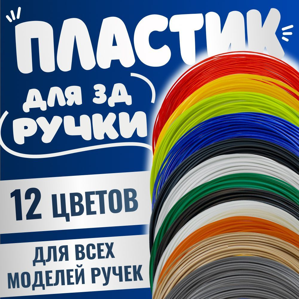 Набор для 3D ручки 12 цветов из ABS пластика по 10 метров/Пластик ABS для 3д ручки 120 метров  #1