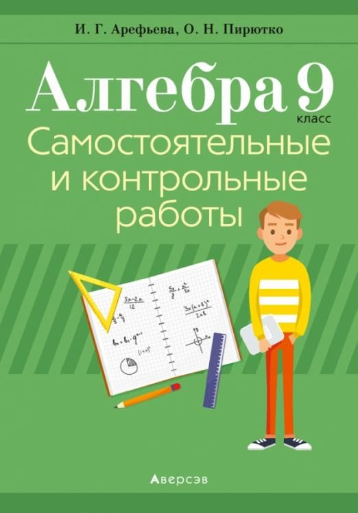 Алгебра. 9 класс. Самостоятельные и контрольные работы | Пирютко Ольга ...