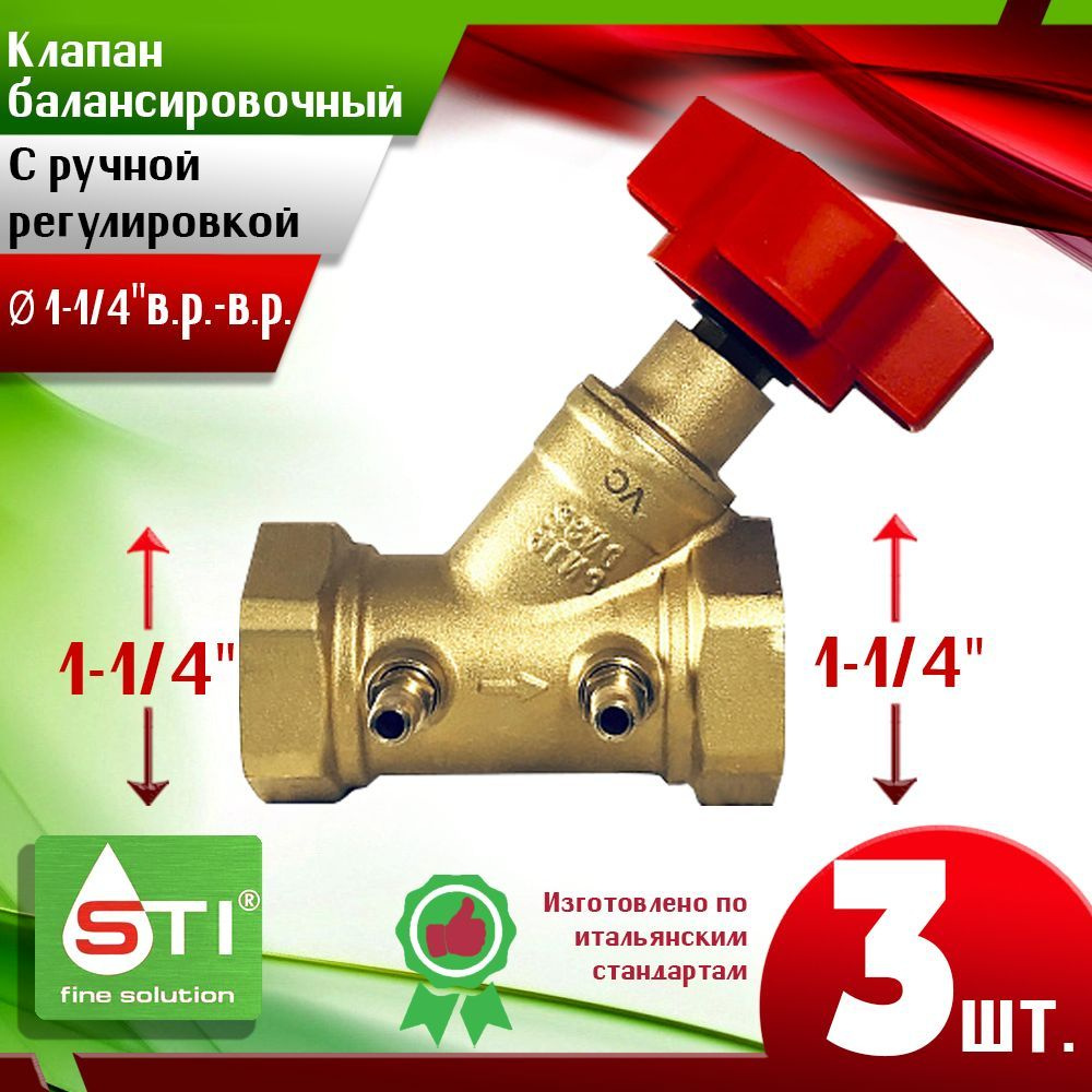 Клапан балансировочный STI 1-1/4" (Ду32) - 3шт. с ручной настройкой  #1