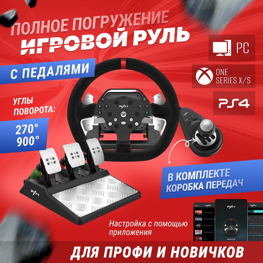 Игровой руль с педалями PXN V10 для PC/ PS4/ Xbox-One/ Xbox Series X/ S #1