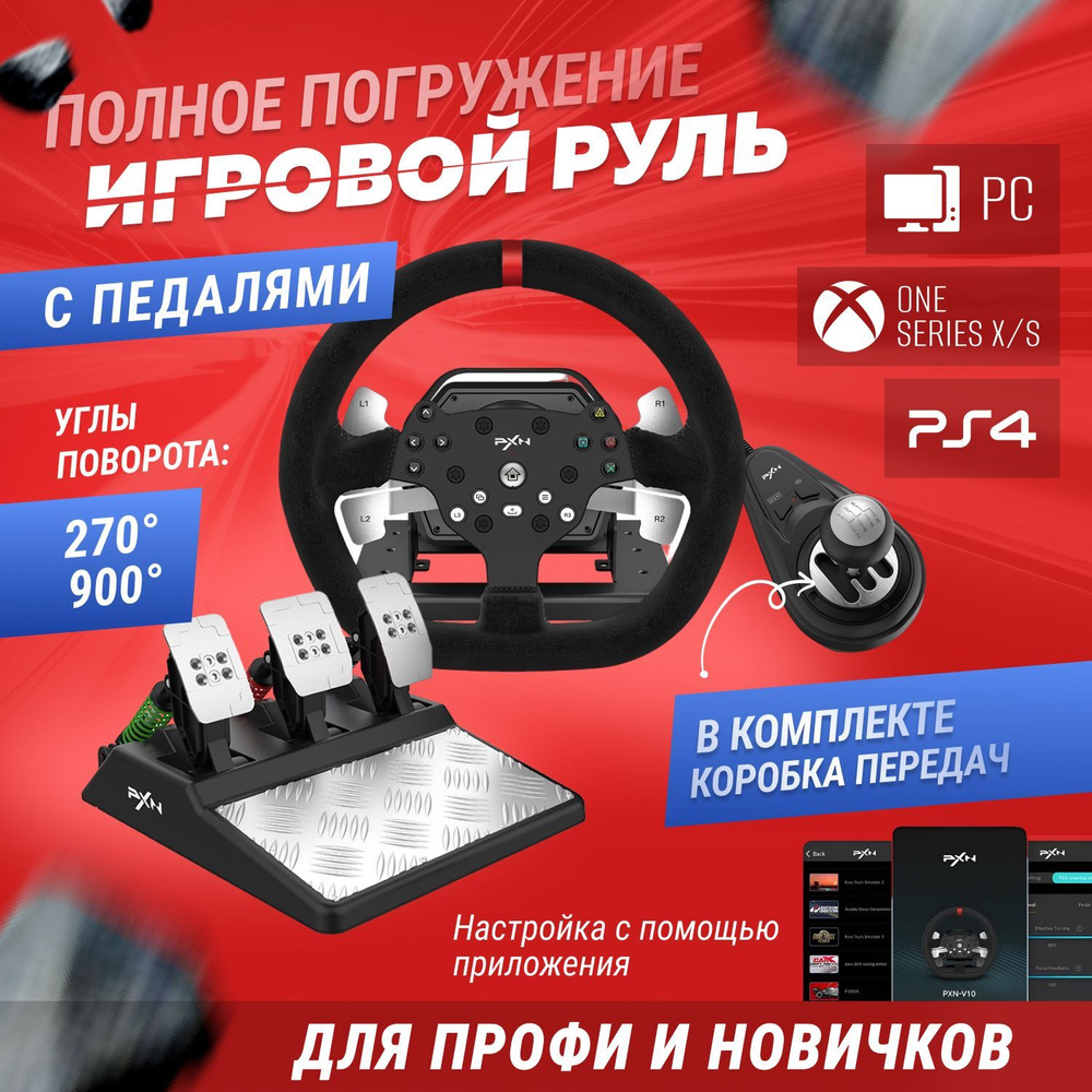 Игровой руль с педалями PXN V10 для PC/ PS4/ Xbox-One/ Xbox Series X/ S -  купить с доставкой по выгодным ценам в интернет-магазине OZON (1077164748)