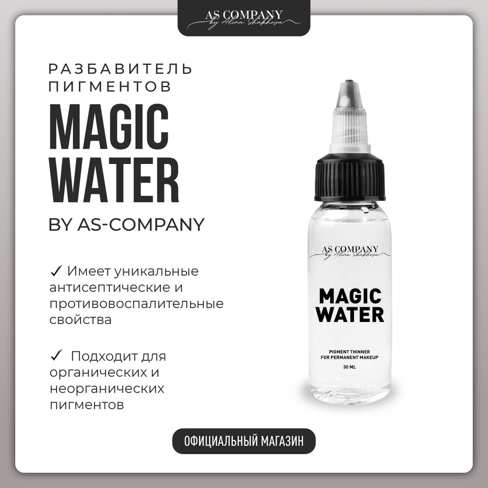 AS COMPANY Разбавитель пигментов MAGIC WATER 30 мл #1