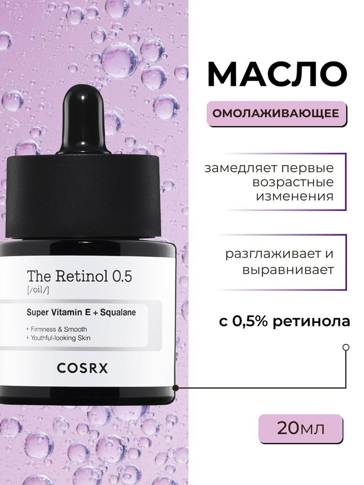 Омолаживающее масло для лица антивозрастное с 0.5% ретинола, корейская косметика бренда COSRX The Retinol #1