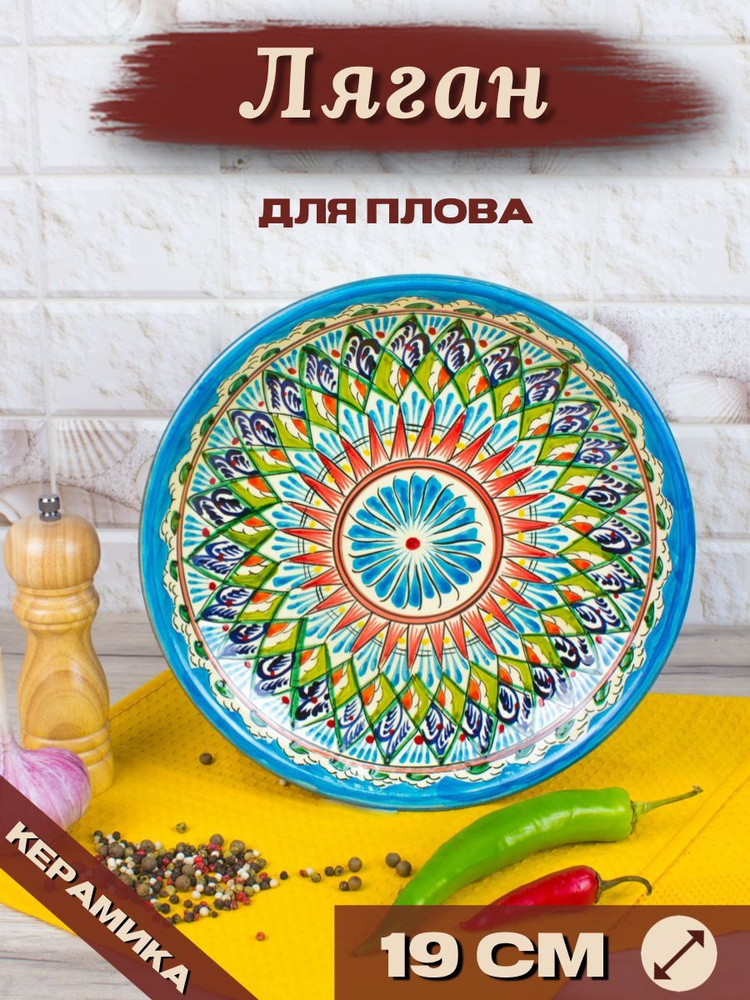 Ляган Узбекский Риштанская Керамика Голубой 19 см, блюдо сервировочное тарелка для плова  #1