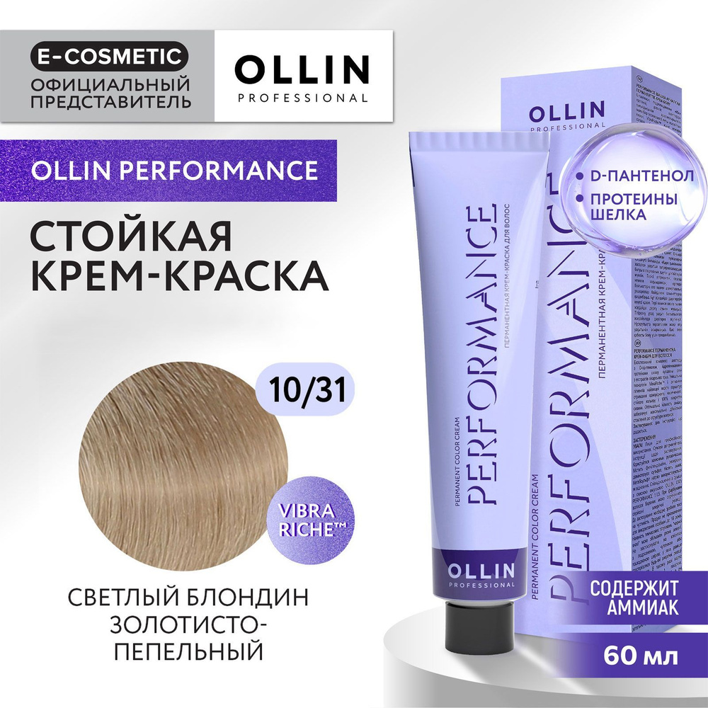 OLLIN PROFESSIONAL Крем-краска PERFORMANCE для окрашивания волос 10/31 светлый блондин золотисто-пепельный #1