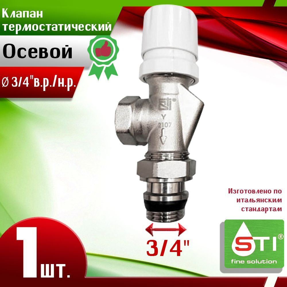 Термостатический клапан осевой STI 3/4"х1/2" (Ду20/15) - 1шт. В.Р.-Н.Р.  #1