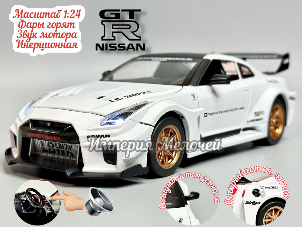 Коллекционная машинка Ниссан ГТР, Nissan GT-R (белый) в масштабе 1/24  #1