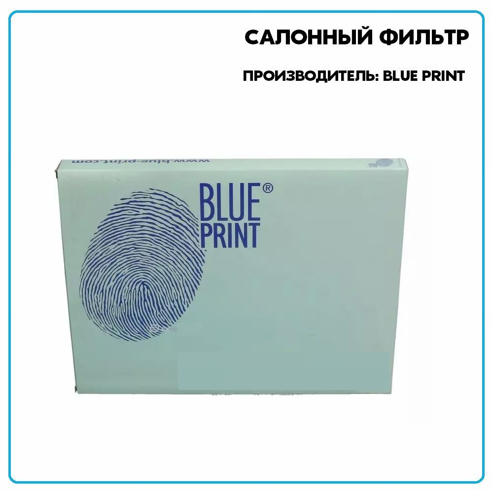 Салонный фильтр ADK82509, производитель BLUE PRINT #1