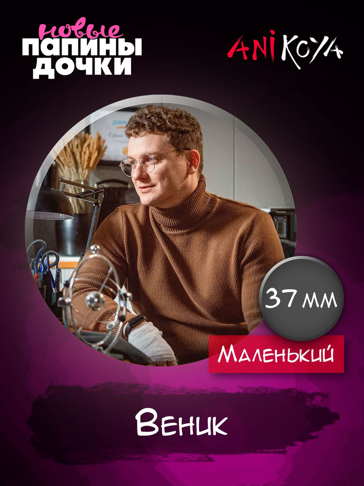 Значок на рюкзак Папины дочки сериал #1