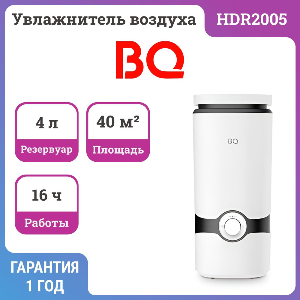 Увлажнитель воздуха BQ HDR2005 #1