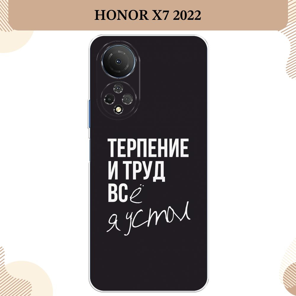 Силиконовый чехол на Honor X7 2022 / Хонор Х7 2022, Терпение и труд - надпись  #1